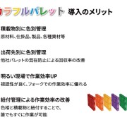 カラフルパレット導入メリット2