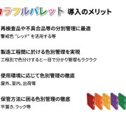 カラフルパレット導入メリット1