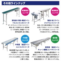 コンベヤその他ラインナップ