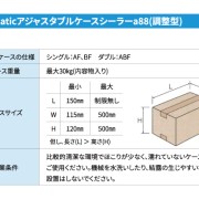アジャスタブルケースシーラーa88仕様2