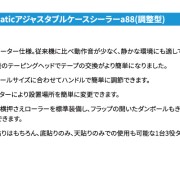 アジャスタブルケースシーラーa88特徴