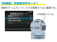 新機能/高精度印字モード