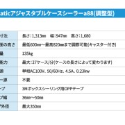 アジャスタブルケースシーラーa88仕様1