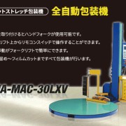 パレットストレッチ包装機