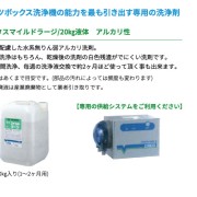 パーツボックス洗浄機　洗浄剤