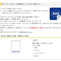 新サービス「SOS」