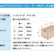 サイドベルトランダムケースシーラーr88仕様2
