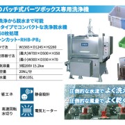CREO バッチ式パーツボックス洗浄機